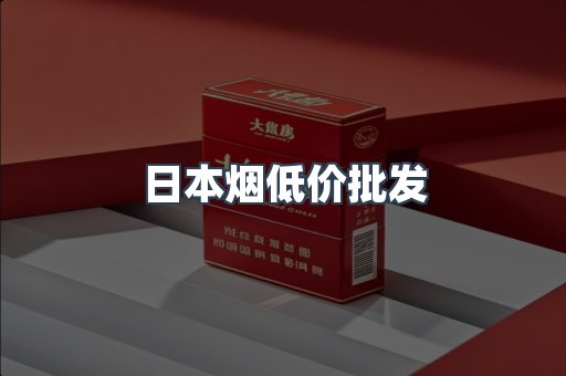 日本烟低价批发