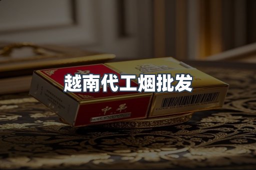 越南代工烟批发