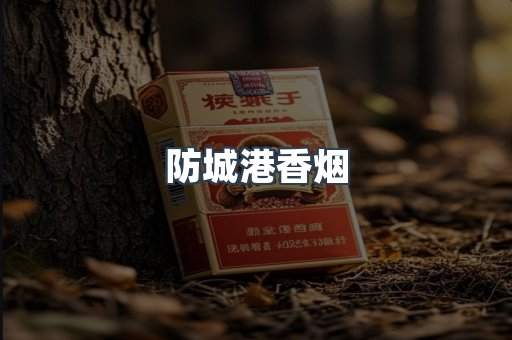 防城港香烟