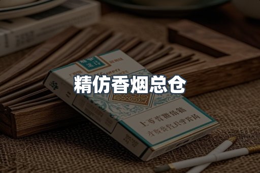 精仿香烟总仓